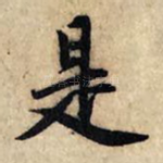 是