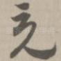充