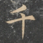 千