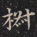 椒