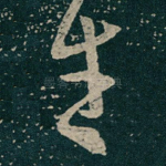 生