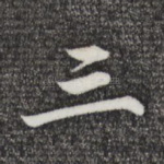 三