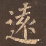 远