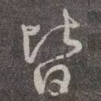 皆