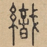 织