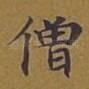 僧