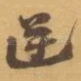 逆