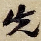 先