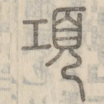 项