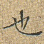 也