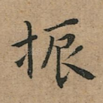 振