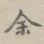 余