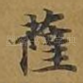 萨