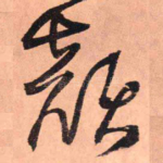 颜