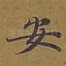 安
