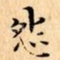 怨