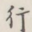 行