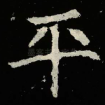 平