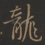 龙