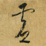 虚