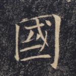 国