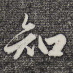 知