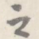 之