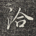 洽