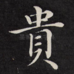 贵