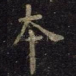 本
