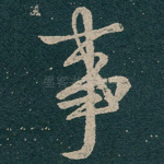 事
