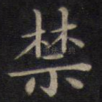 禁
