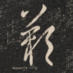 叹