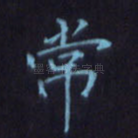 常