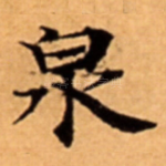 泉