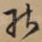 能