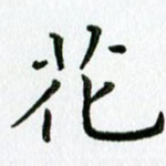 花