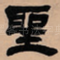 圣