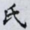 氏