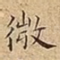 微