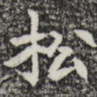松