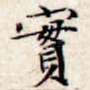 实