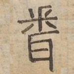 䎹