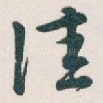 佳