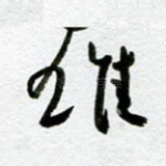 雄