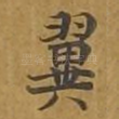 翼