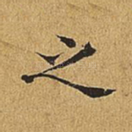 之