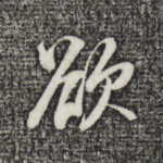 欲