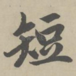 短