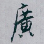 廣